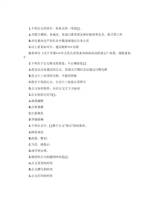 公文基础知识试题及答案