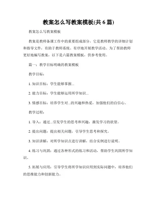 教案怎么写教案模板(共6篇)