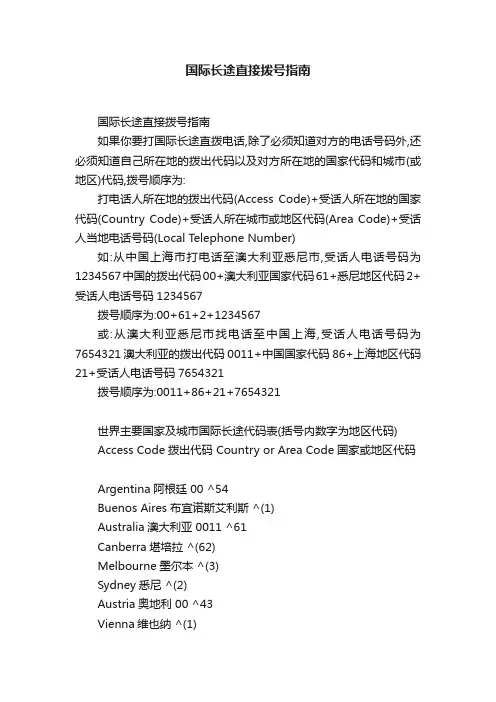 国际长途直接拨号指南
