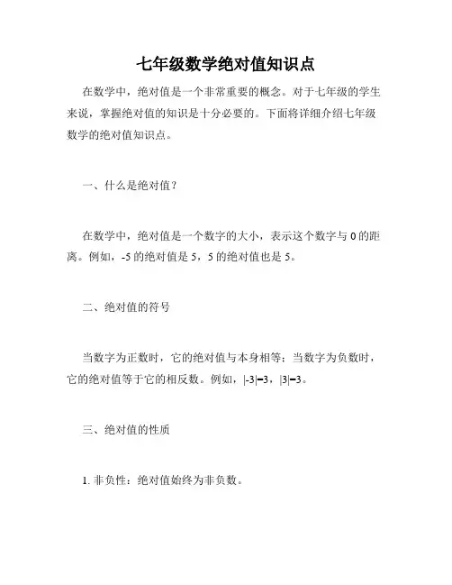 七年级数学绝对值知识点