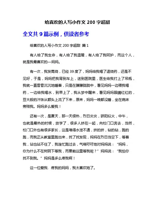 给喜欢的人写小作文200字超甜