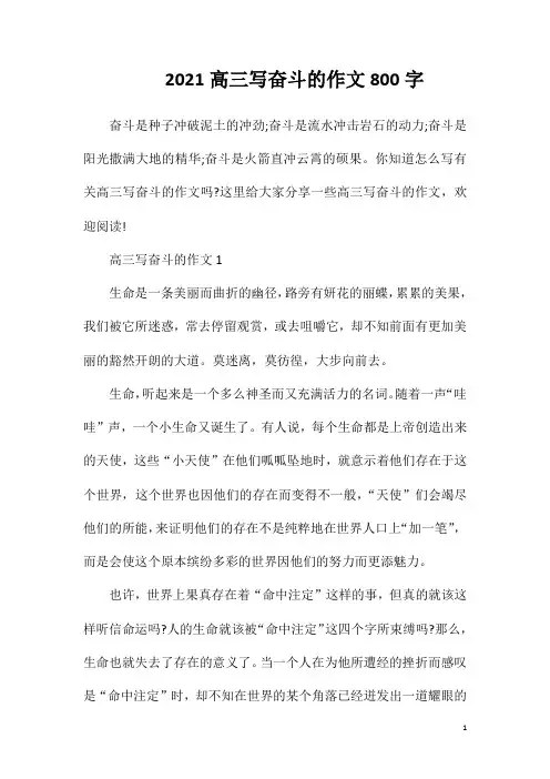 2021高三写奋斗的作文800字