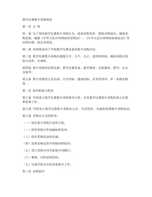 教学仪器集中采购制度模板