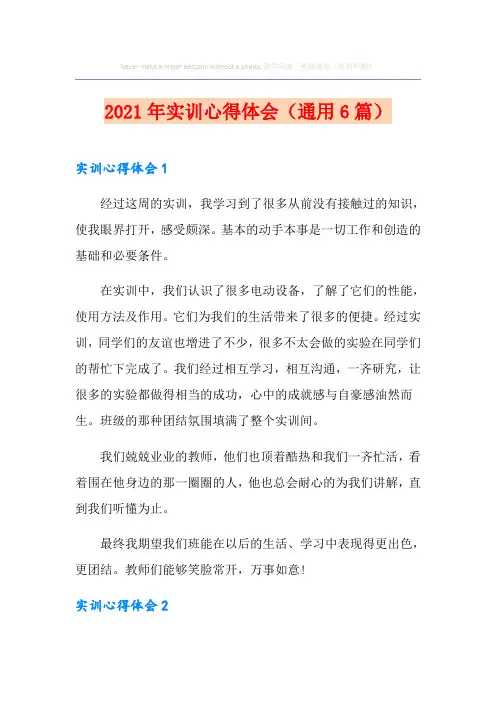 2021年实训心得体会(通用6篇)