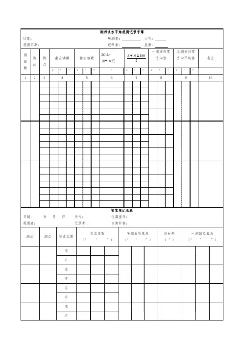 经纬仪测量角度记录表