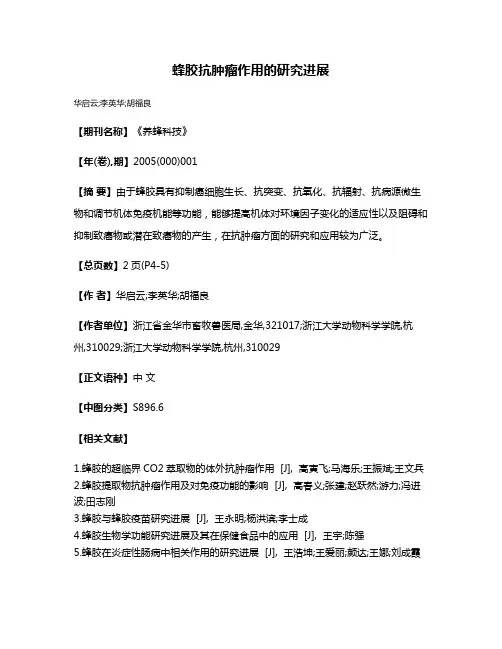 蜂胶抗肿瘤作用的研究进展