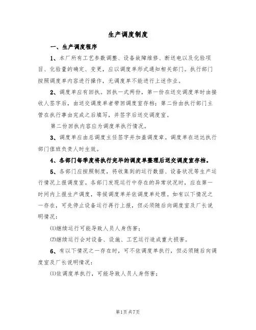 生产调度制度（5篇）