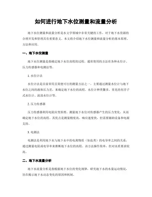 如何进行地下水位测量和流量分析