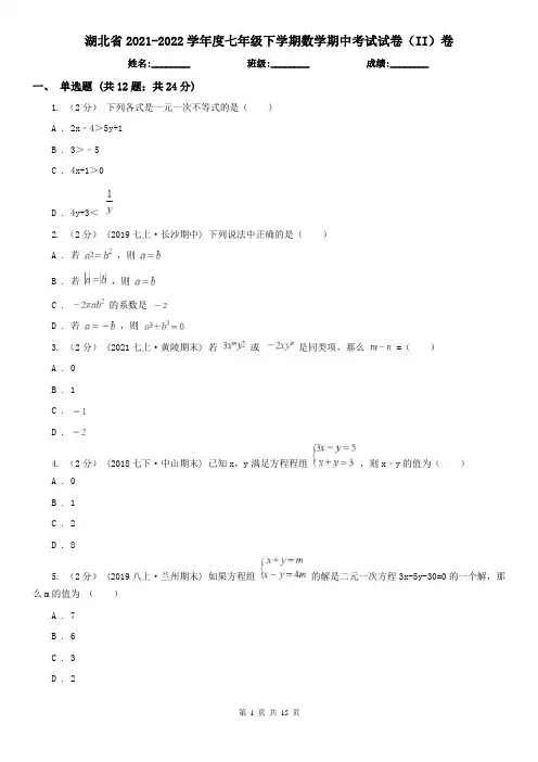 湖北省2021-2022学年度七年级下学期数学期中考试试卷(II)卷