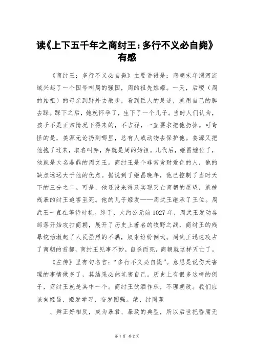 读《上下五千年之商纣王：多行不义必自毙》有感_四年级作文