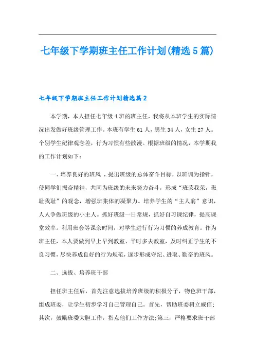 七年级下学期班主任工作计划(精选5篇)