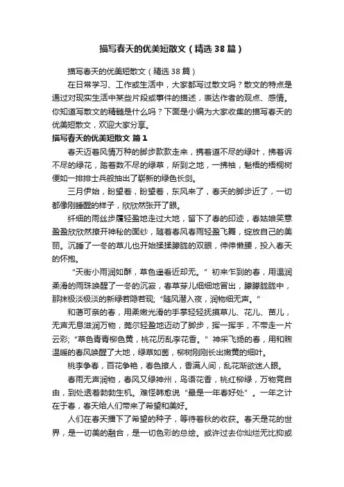 描写春天的优美短散文（精选38篇）