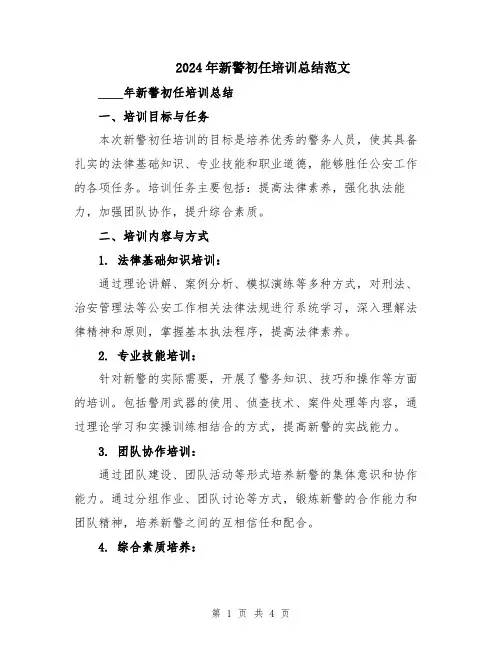 2024年新警初任培训总结范文