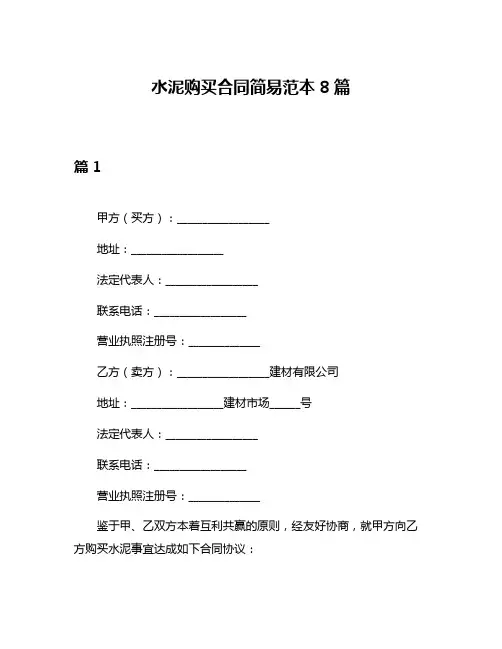 水泥购买合同简易范本8篇