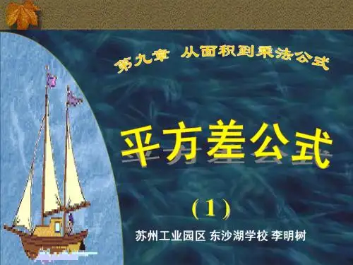 初一数学平方差公式(1)课件