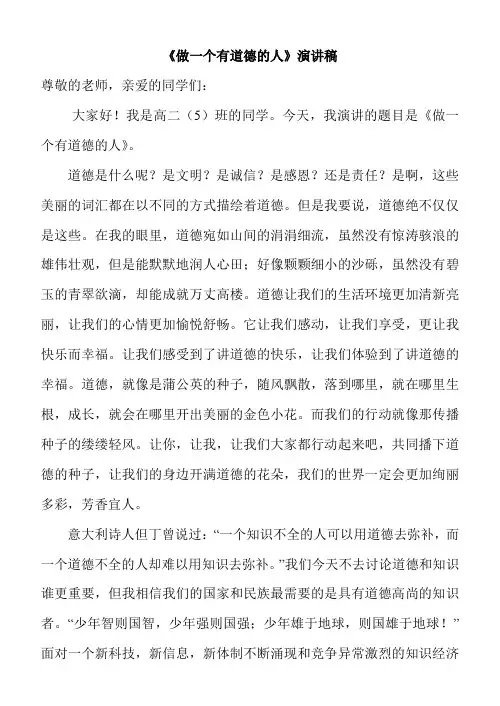 《做一个有道德的人》演讲稿
