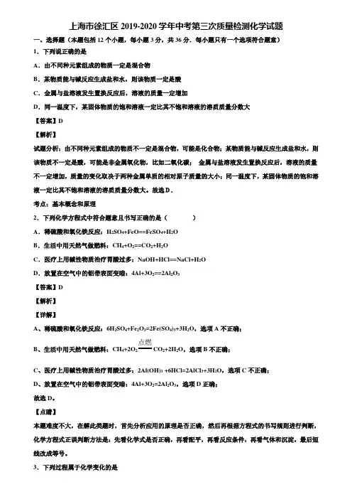 上海市徐汇区2019-2020学年中考第三次质量检测化学试题含解析