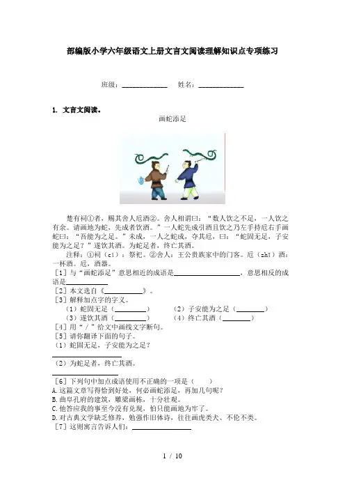 部编版小学六年级语文上册文言文阅读理解知识点专项练习