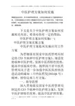 中医护理方案如何实施