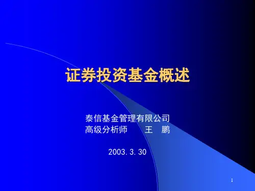 证券投资基金概述PPT课件