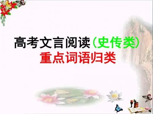高考文言阅读(史传类)重点词语归类 PPT课件