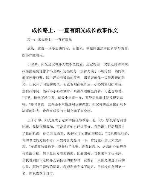 成长路上,一直有阳光成长故事作文