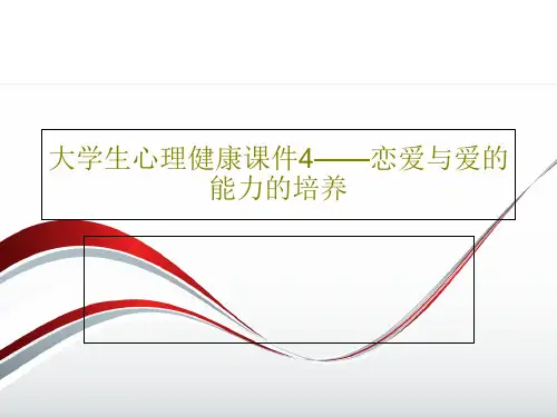 大学生心理健康课件4——恋爱与爱的能力的培养共40页