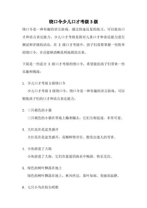 绕口令少儿口才考级3级