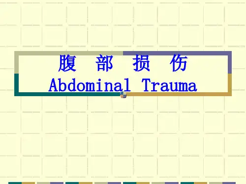 腹部损伤的诊断与治疗
