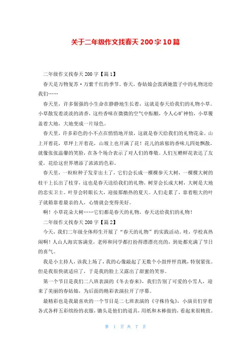 关于二年级作文找春天200字10篇