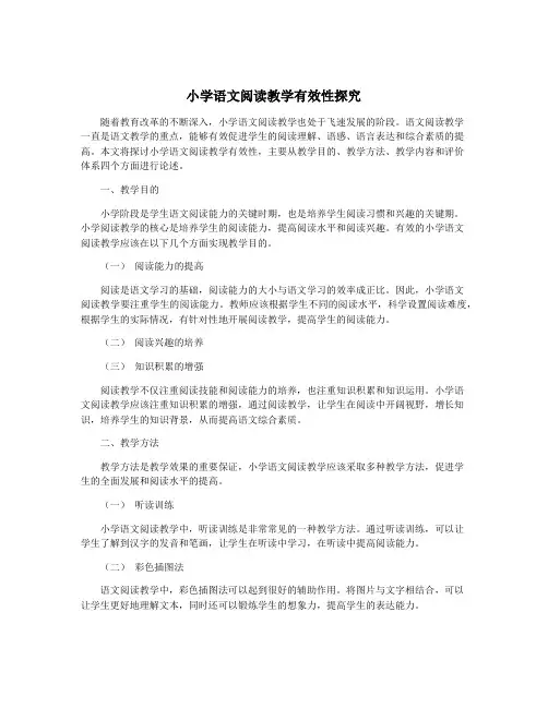 小学语文阅读教学有效性探究