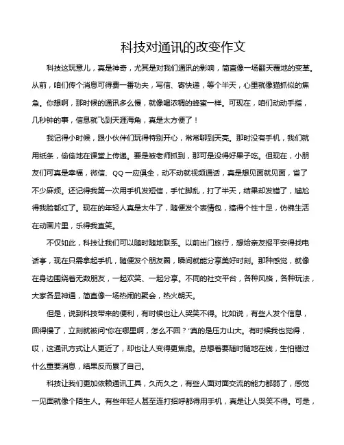科技对通讯的改变作文