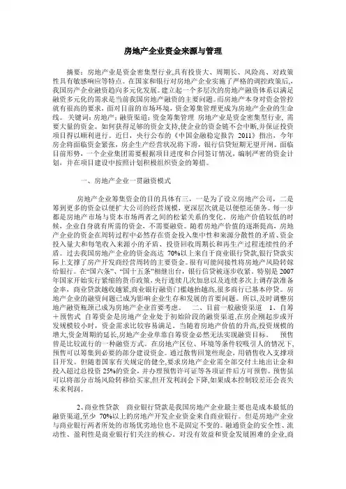 房地产企业资金来源与管理