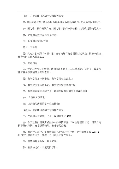 最新主题团日活动主持稿优秀范文
