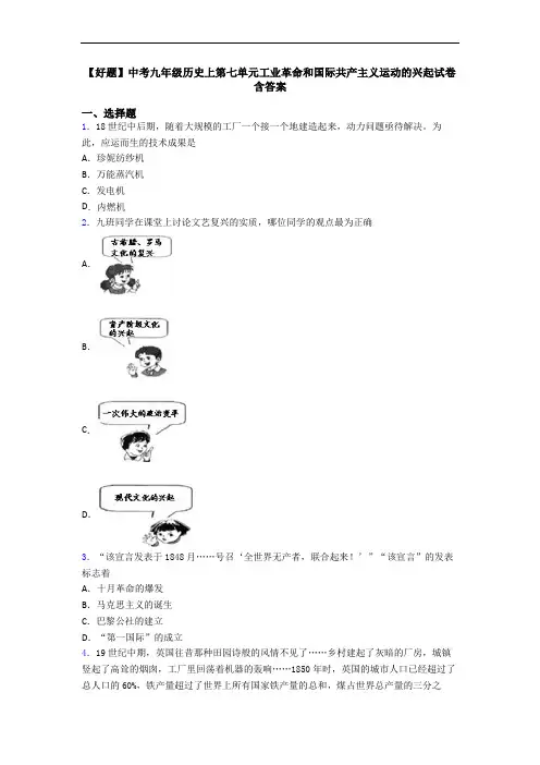 【好题】中考九年级历史上第七单元工业革命和国际共产主义运动的兴起试卷含答案