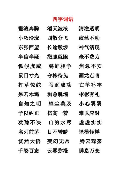 小学语文三年级上册四字词语归类