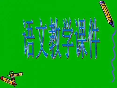 傅雷家书两则PPT54 人教版 (共14张PPT)