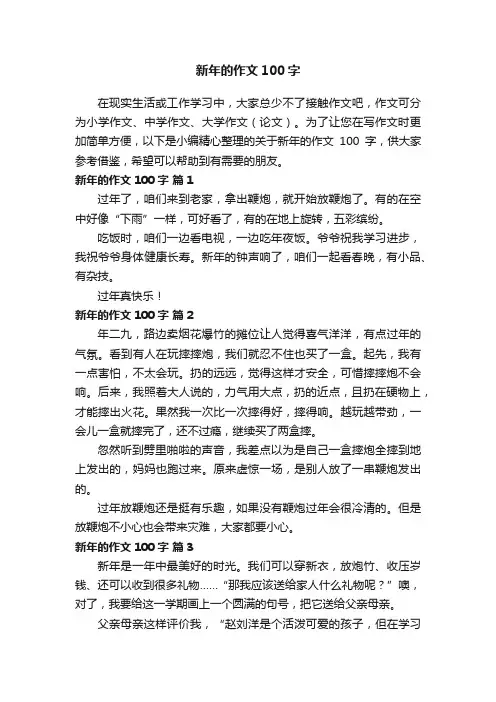 关于新年的作文100字（精选101篇）