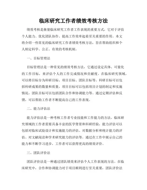 临床研究工作者绩效考核方法