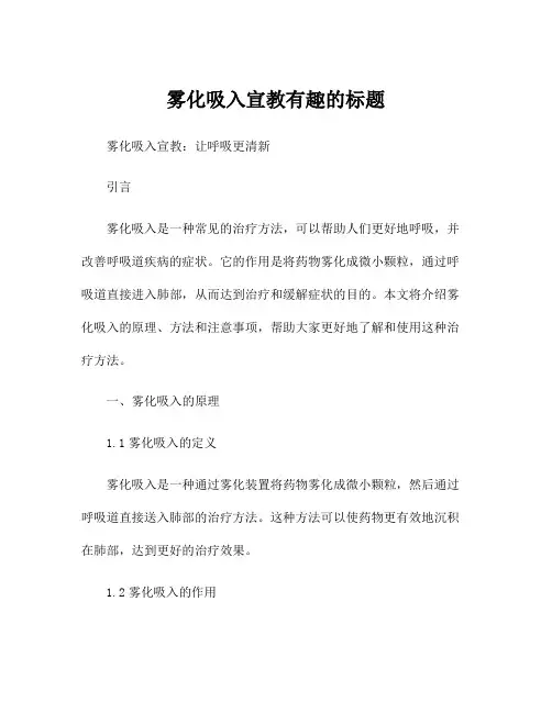 雾化吸入宣教有趣的标题