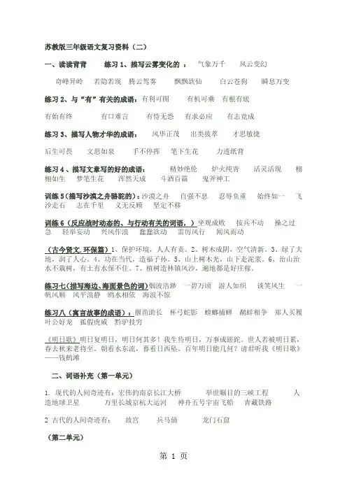 三年级下语文复习资料-全册_苏教版-精选学习文档