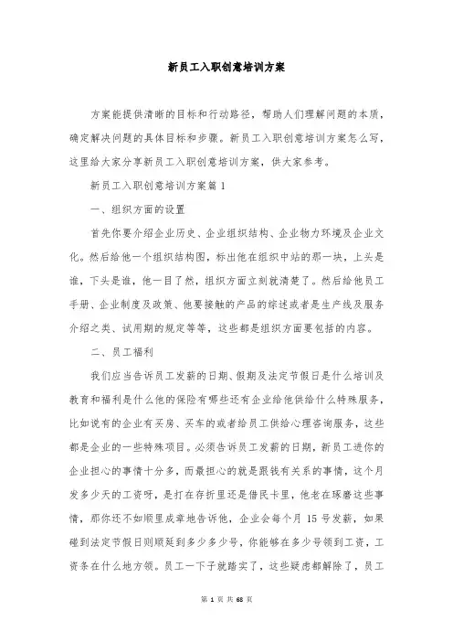 新员工入职创意培训方案