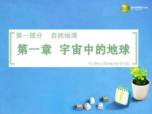 【创新设计】2015届高考地理一轮总复习 第1章 第1讲 地球与地球仪课件 中图版