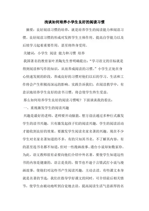 如何培养小学生良好的阅读习惯