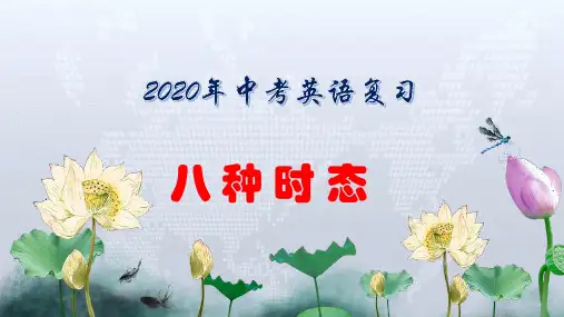 2020年中考英语复习--八种时态