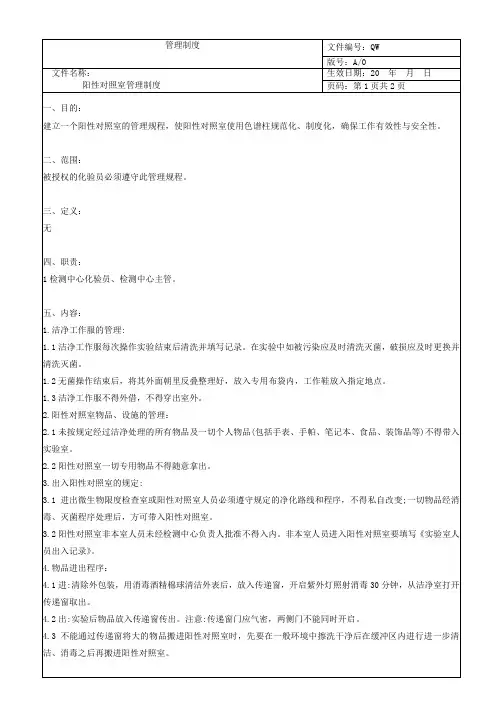 阳性对照室管理制度(6.4-13)