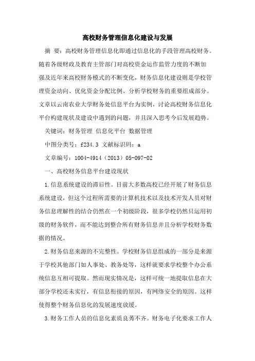 高校财务管理信息化建设与发展