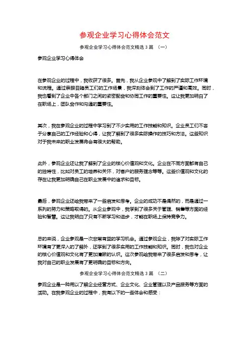 参观企业学习心得体会范文3篇