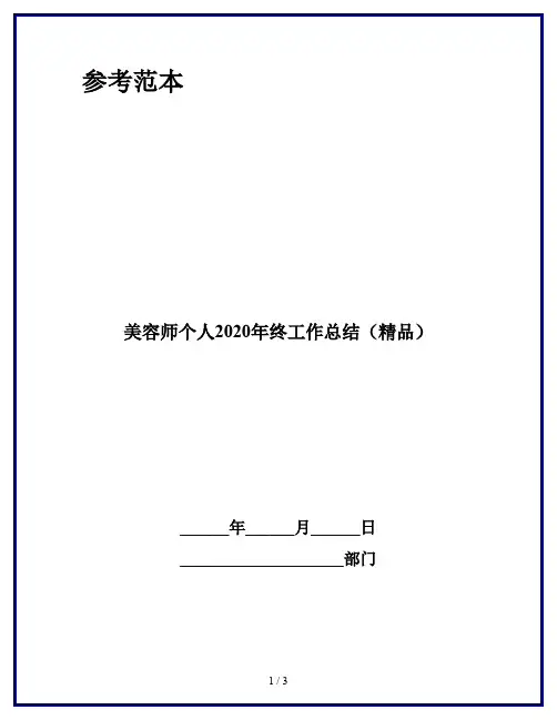 美容师个人2020年终工作总结(精品)