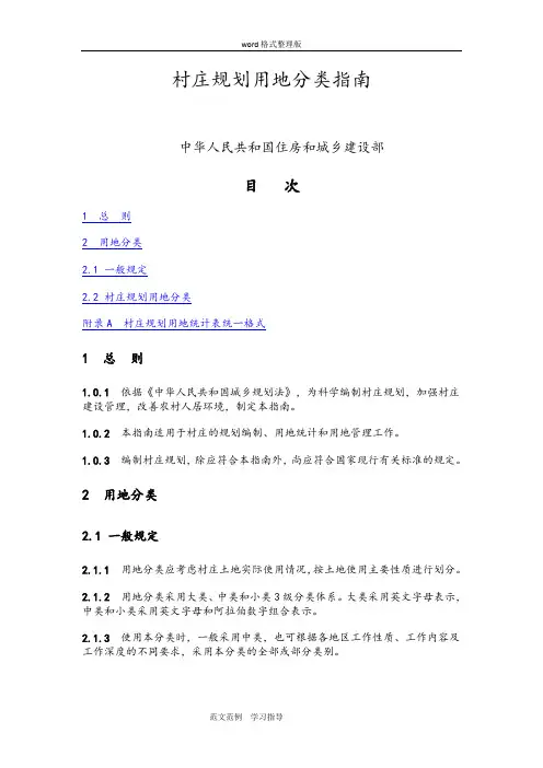 村庄规划用地分类指南
